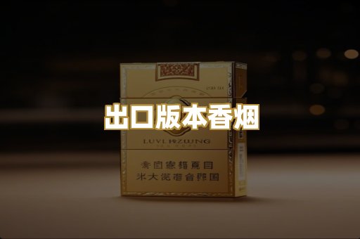 出口版本香烟