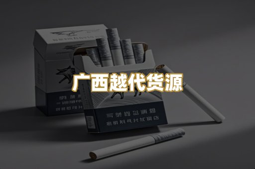 广西越代货源