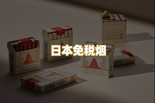 日本免税烟